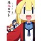 ルルメイト 2（KADOKAWA） [電子書籍]