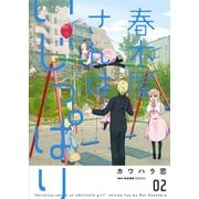 春木屋さんはいじっぱり 2（KADOKAWA） [電子書籍]
