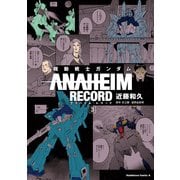 機動戦士ガンダム ANAHEIM RECORD(3)（KADOKAWA） [電子書籍]