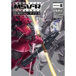 ヨドバシ Com 機動戦士ガンダム Msv R 宇宙世紀英雄伝説 虹霓のシン マツナガ 8 Kadokawa 電子書籍 通販 全品無料配達