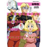 機動戦士ガンダムTHE ORIGIN 笑劇のまるごとシャア・セイラ編（KADOKAWA） [電子書籍]