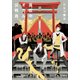 真夜中のオカルト公務員 第4巻（KADOKAWA） [電子書籍]
