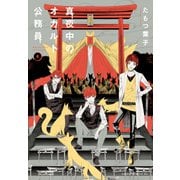 真夜中のオカルト公務員 第4巻（KADOKAWA） [電子書籍]