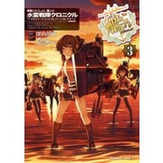 艦隊これくしょん -艦これ- 水雷戦隊クロニクル（3）（KADOKAWA） [電子書籍]