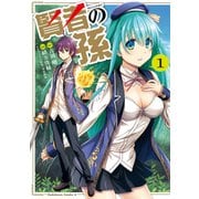 賢者の孫（1）（KADOKAWA） [電子書籍]