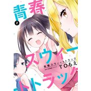 青春スウィートトラック 2（KADOKAWA） [電子書籍]