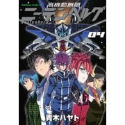 高機動無職ニーテンベルグ(4)（KADOKAWA） [電子書籍]