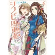 シノビ四重奏(6)（KADOKAWA） [電子書籍]