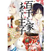百千さん家のあやかし王子 第10巻（KADOKAWA） [電子書籍]