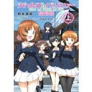ガールズ＆パンツァー 劇場版（上）（KADOKAWA） [電子書籍]