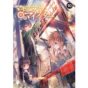 マギクラフト・マイスター 10（KADOKAWA） [電子書籍]