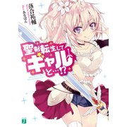 聖剣転生してギャルと…！?【電子特典付き】（KADOKAWA） [電子書籍]
