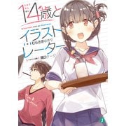 14歳とイラストレーター【電子特典付き】（KADOKAWA） [電子書籍]