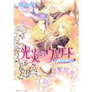 光炎のウィザード 運命は千変万化（KADOKAWA） [電子書籍]