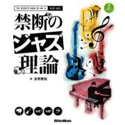 禁断のジャズ理論（リットーミュージック） [電子書籍]