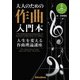大人のための作曲入門本 人生を変える作曲理論講座（リットーミュージック） [電子書籍]