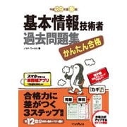 かんたん合格 基本情報技術者過去問題集 平成29年度春期（インプレス） [電子書籍]
