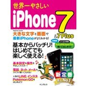世界一やさしいiPhone 7&7Plus（インプレス） [電子書籍]