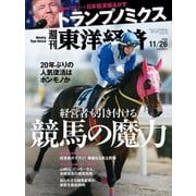 週刊東洋経済 2016/11/26号 競馬の魔力（東洋経済新報社） [電子書籍]