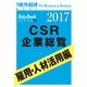 CSR企業総覧2017年版　雇用・人材活用編（東洋経済新報社） [電子書籍]