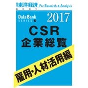 CSR企業総覧2017年版　雇用・人材活用編（東洋経済新報社） [電子書籍]