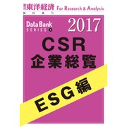 CSR企業総覧2017年版　ESG編（東洋経済新報社） [電子書籍]