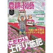 農耕と園芸 2016年12月号（誠文堂新光社） [電子書籍]