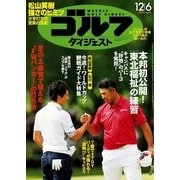 週刊ゴルフダイジェスト 2016/12/6号（ゴルフダイジェスト社） [電子書籍]