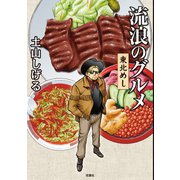 流浪のグルメ 東北めし（双葉社） [電子書籍]
