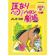 馬なり1ハロン劇場 2016秋（双葉社） [電子書籍]