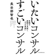 いたいコンサル すごいコンサル--究極の参謀を見抜く「10の質問」（日経BP社） [電子書籍]