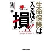 生命保険は「入るほど損」？！（日経BP社） [電子書籍]