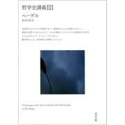 哲学史講義 III（河出書房新社） [電子書籍]