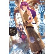 二度目の人生を異世界で13 （ホビージャパン） [電子書籍]