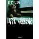 暗い越流（光文社） [電子書籍]