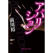 アパリション（光文社） [電子書籍]