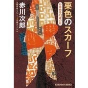 栗色のスカーフ～杉原爽香 四十三歳の秋～（光文社） [電子書籍]