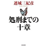 処刑までの十章（光文社） [電子書籍]