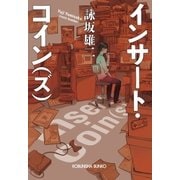 インサート・コイン(ズ)（光文社） [電子書籍]