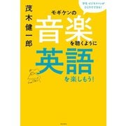 モギケンの音楽を聴くように英語を楽しもう！ 学生・ビジネスマンがひとりでできる！（朝日出版社） [電子書籍]