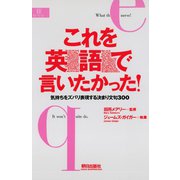 これを英語で言いたかった！ 気持ちをズバリ表現する決まり文句300（朝日出版社） [電子書籍]
