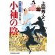小袖の陰～御広敷用人 大奥記録（三）～（光文社） [電子書籍]