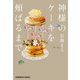 神様のケーキを頬ばるまで（光文社） [電子書籍]