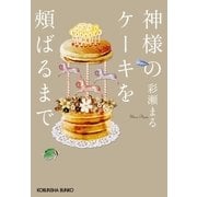 神様のケーキを頬ばるまで（光文社） [電子書籍]