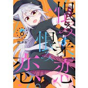 恨み来、恋、恨み恋。 6巻（スクウェア･エニックス） [電子書籍]