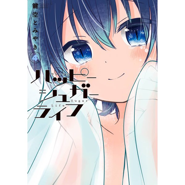 ハッピーシュガーライフ 4巻（スクウェア･エニックス） [電子書籍]