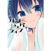 ハッピーシュガーライフ 4巻（スクウェア･エニックス） [電子書籍]