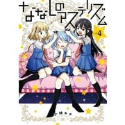 ななしのアステリズム 4巻（スクウェア･エニックス） [電子書籍]
