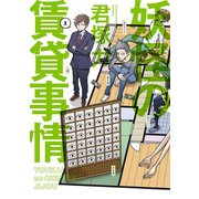 妖怪の賃貸事情 2巻（スクウェア･エニックス） [電子書籍]