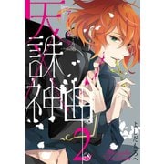 天誅×神曲《アイウタ》 2巻（スクウェア･エニックス） [電子書籍]